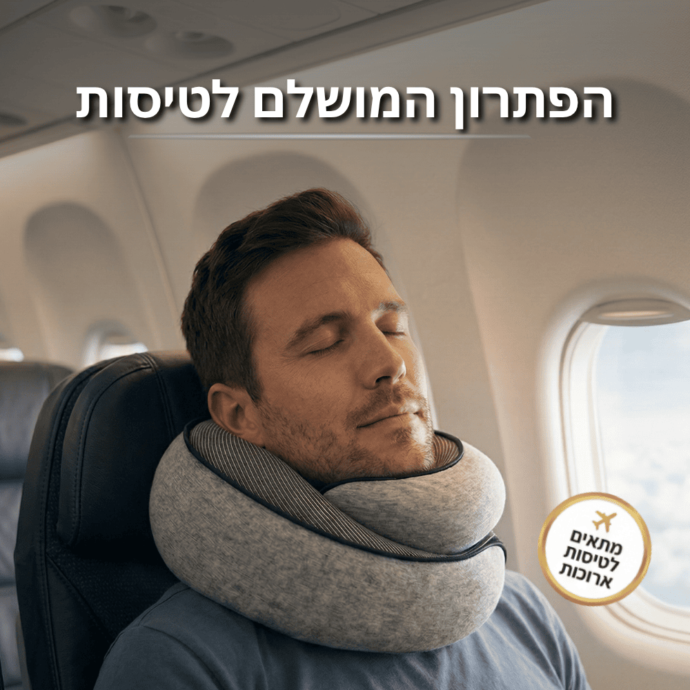 ™TravelHug - כרית הנסיעות האורגונומית