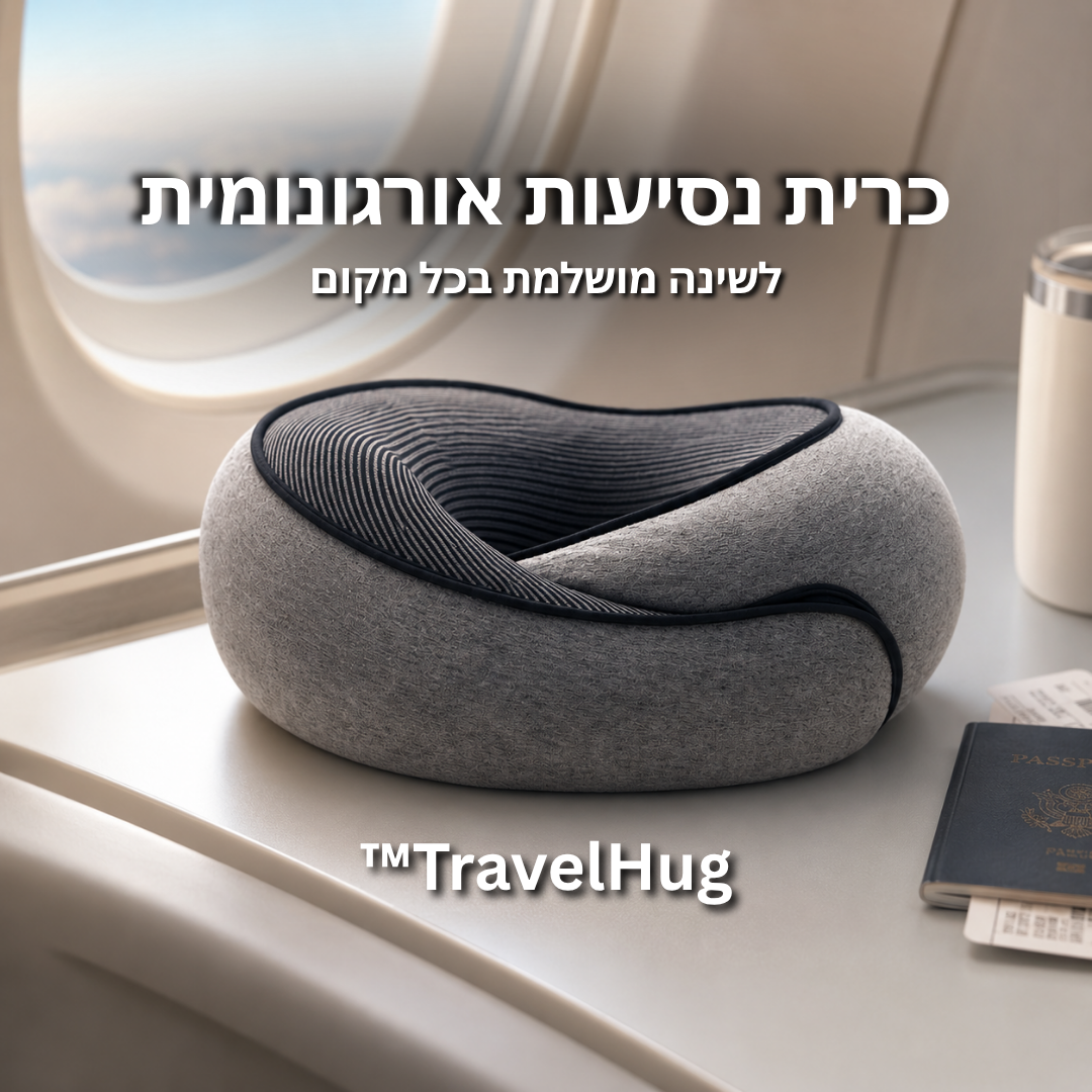 ™TravelHug - כרית הנסיעות האורגונומית